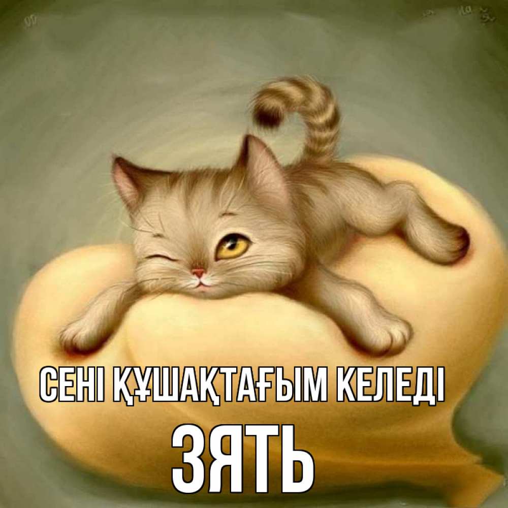 Күн сайын ашық хат с именем, Зять сені құшақтағым келеді кошечка Онлайн тегін жүктеп алу тілектері бар керемет карта 