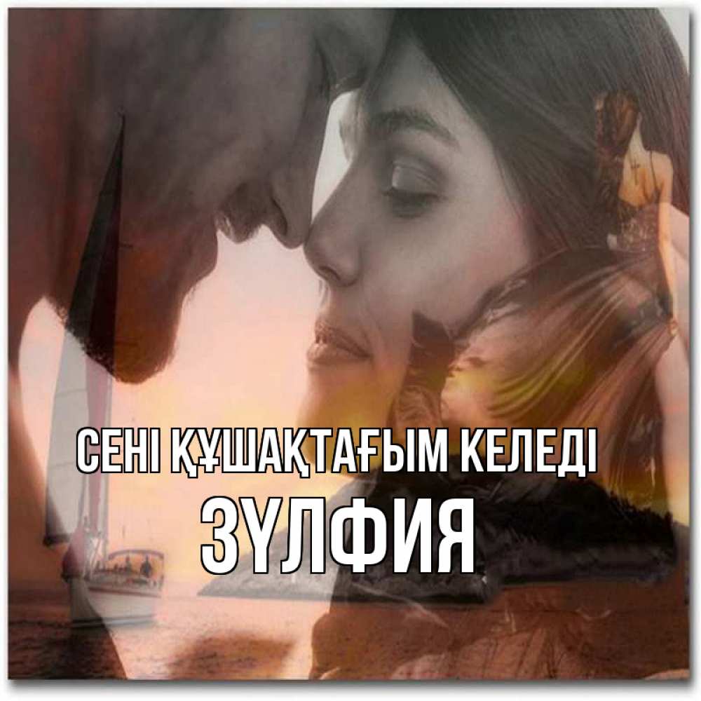 Күн сайын ашық хат с именем, ЗҮЛФИЯ сені құшақтағым келеді возлюбленные Онлайн тегін жүктеп алу тілектері бар керемет карта 