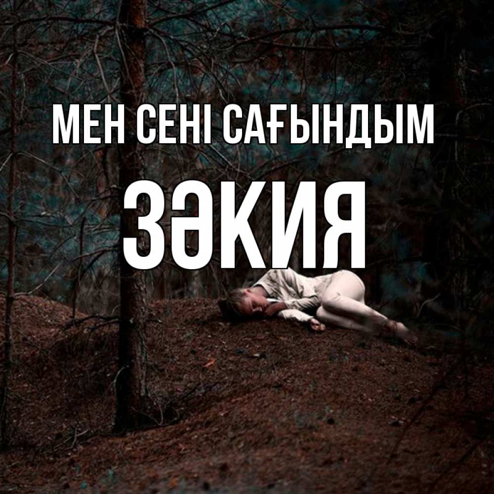 Күн сайын ашық хат с именем, ЗӘКИЯ Мен сені сағындым очень Онлайн тегін жүктеп алу тілектері бар керемет карта 