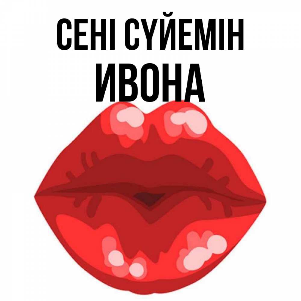 Күн сайын ашық хат с именем, Ивона Сені сүйемін отправить открытку с поцелуем бесплатно и скачать для парня Онлайн тегін жүктеп алу тілектері бар керемет карта 