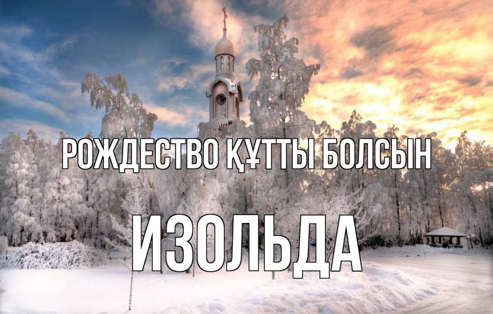 Күн сайын ашық хат с именем, Изольда Рождество құтты болсын лес, зима 2 Онлайн тегін жүктеп алу тілектері бар керемет карта 