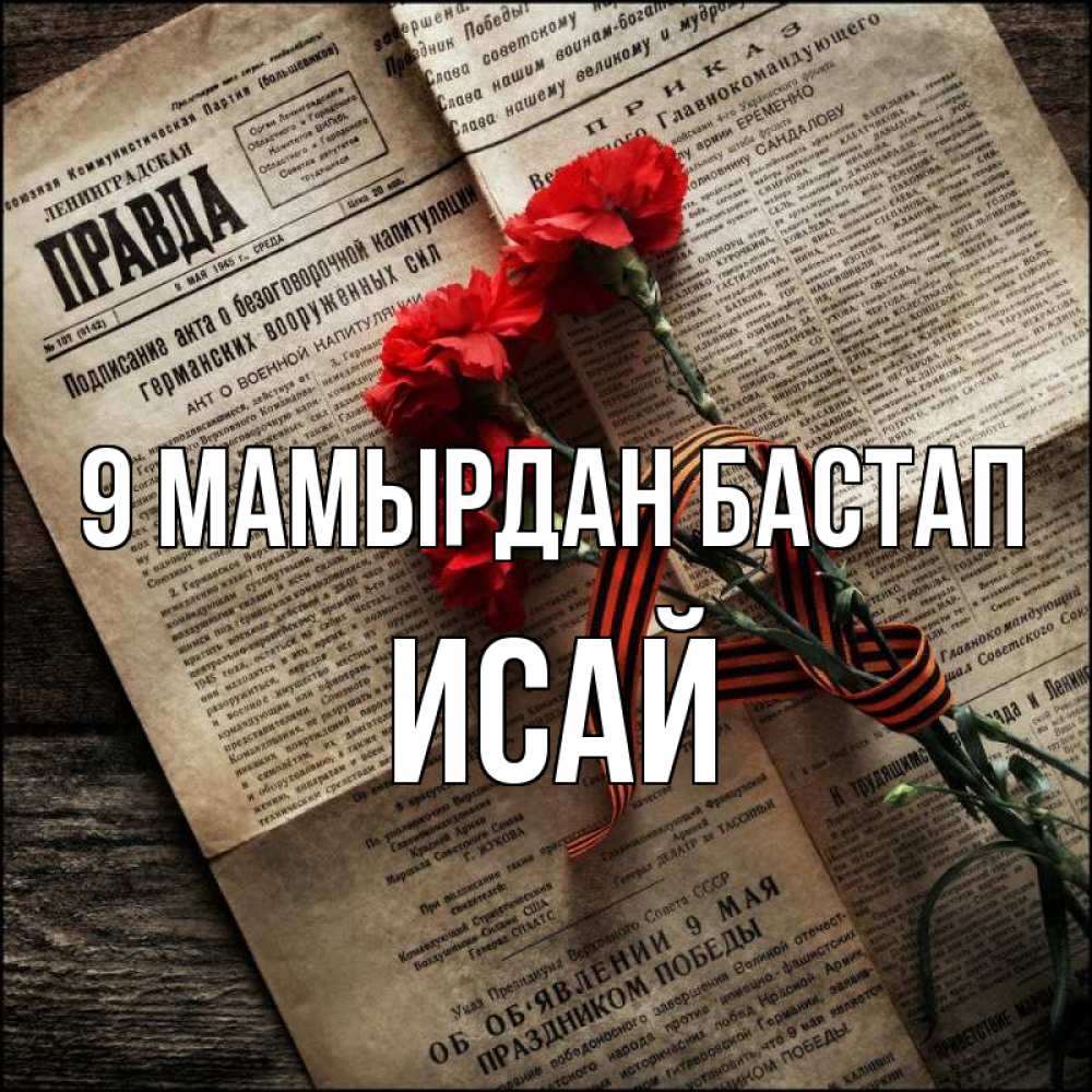 Күн сайын ашық хат с именем, Исай 9 мамырдан бастап 9 мая Онлайн тегін жүктеп алу тілектері бар керемет карта 
