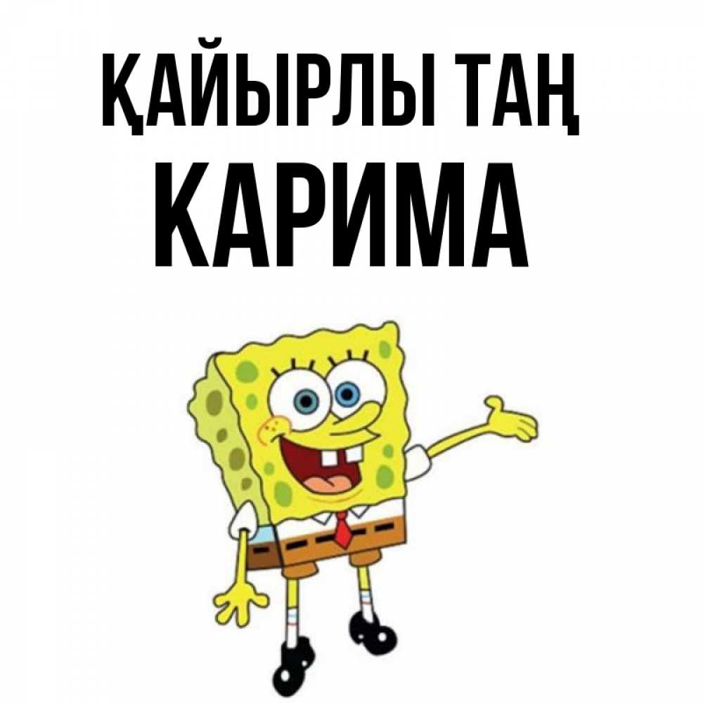 Күн сайын ашық хат с именем, Карима Қайырлы таң губка боб улыбается Онлайн тегін жүктеп алу тілектері бар керемет карта 
