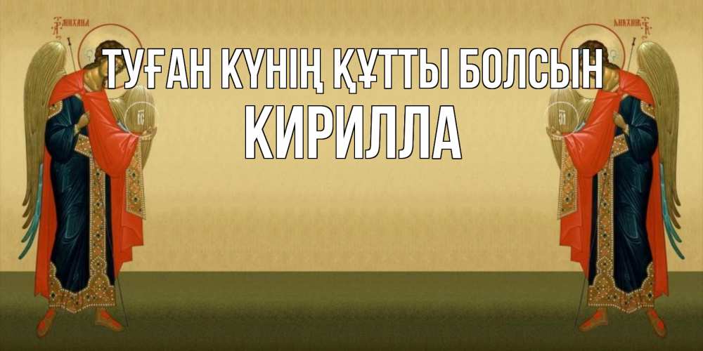 Күн сайын ашық хат с именем, Кирилла Туған күнің құтты болсын христианство, праздники, день ангела Онлайн тегін жүктеп алу тілектері бар керемет карта 