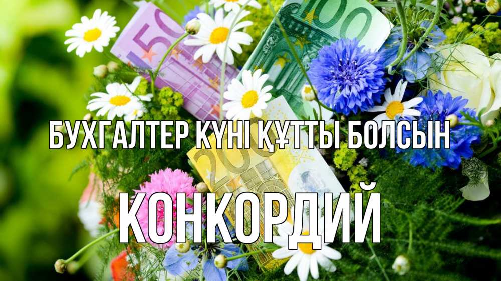 Күн сайын ашық хат с именем, Конкордий бухгалтер күні құтты болсын с днем бухгалтера Онлайн тегін жүктеп алу тілектері бар керемет карта 