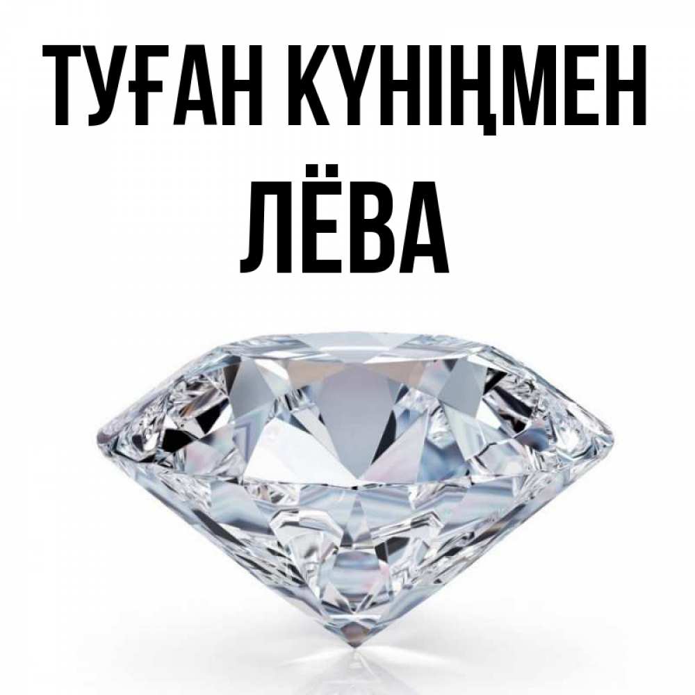 Күн сайын ашық хат с именем, Лёва Туған күніңмен к пожеланием быть богатым Онлайн тегін жүктеп алу тілектері бар керемет карта 