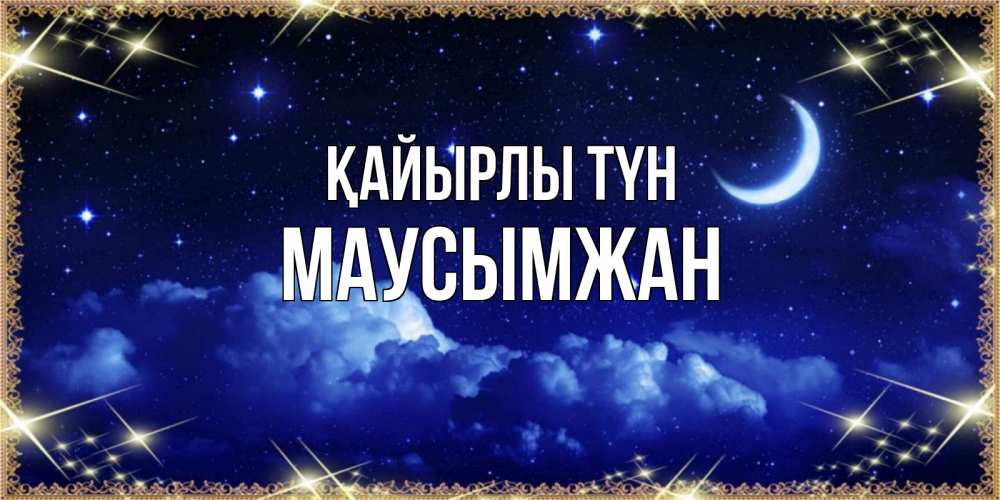Күн сайын ашық хат с именем, МАУСЫМЖАН Қайырлы түн хорошо выспаться и удачной ночи Онлайн тегін жүктеп алу тілектері бар керемет карта 