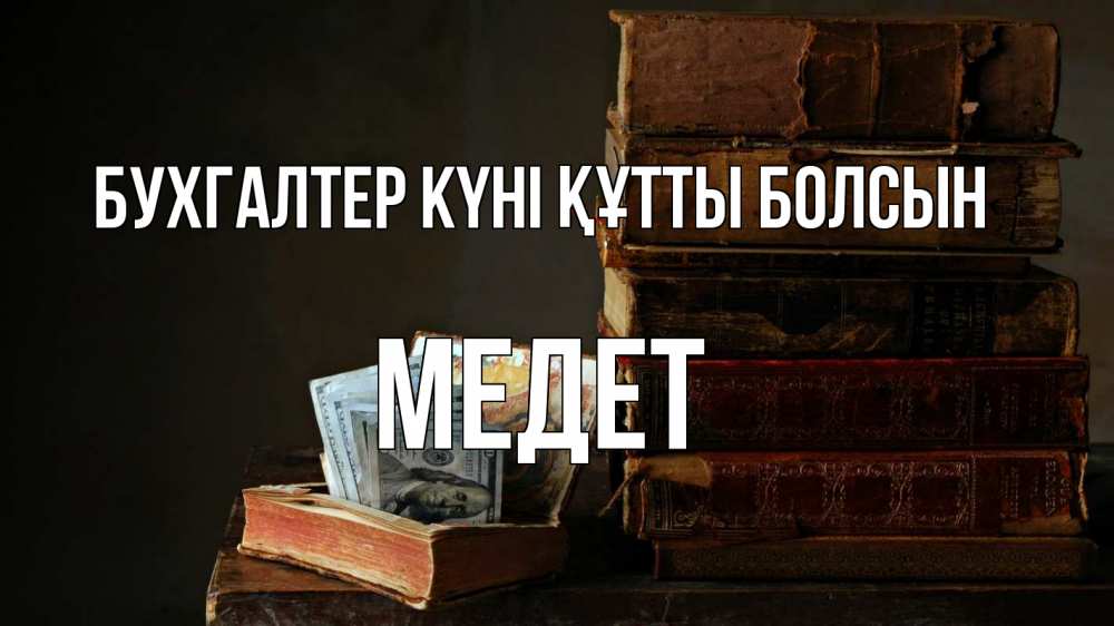 Күн сайын ашық хат с именем, МЕДЕТ бухгалтер күні құтты болсын с днем бухгалтера Онлайн тегін жүктеп алу тілектері бар керемет карта 