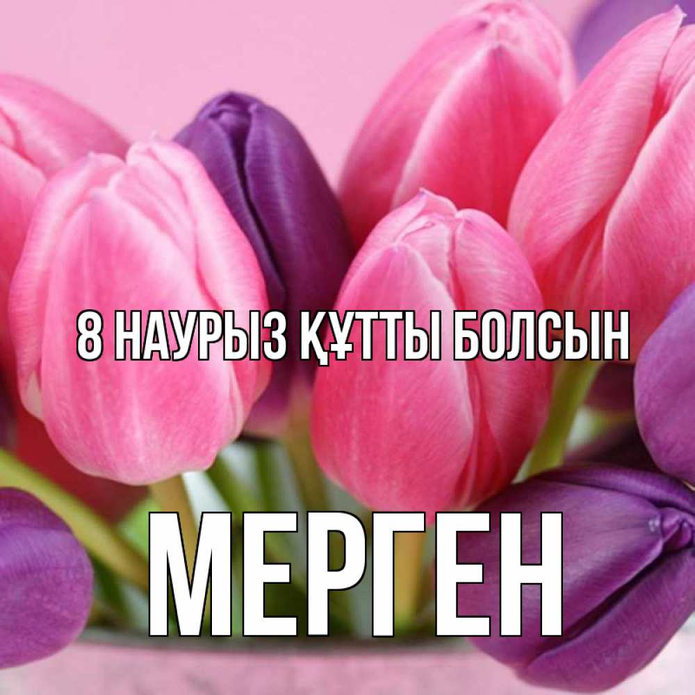 Күн сайын ашық хат с именем, МЕРГЕН 8 наурыз құтты болсын маме 1 Онлайн тегін жүктеп алу тілектері бар керемет карта 