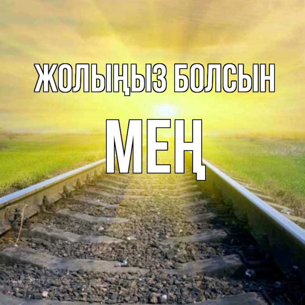 Күн сайын ашық хат с именем, МЕҢ Жолыңыз болсын красивая железная дорога Онлайн тегін жүктеп алу тілектері бар керемет карта 