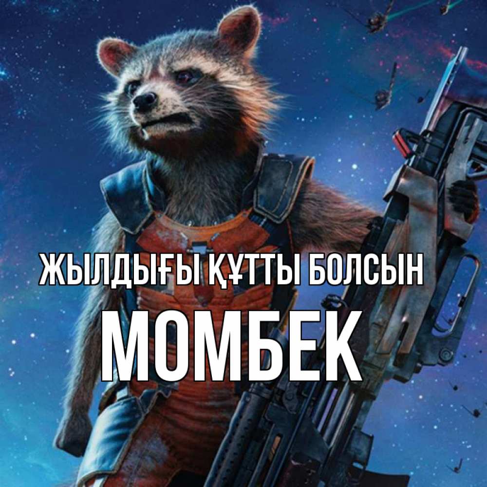 Күн сайын ашық хат с именем, МОМБЕК Жылдығы құтты болсын реактивный Рокета Онлайн тегін жүктеп алу тілектері бар керемет карта 