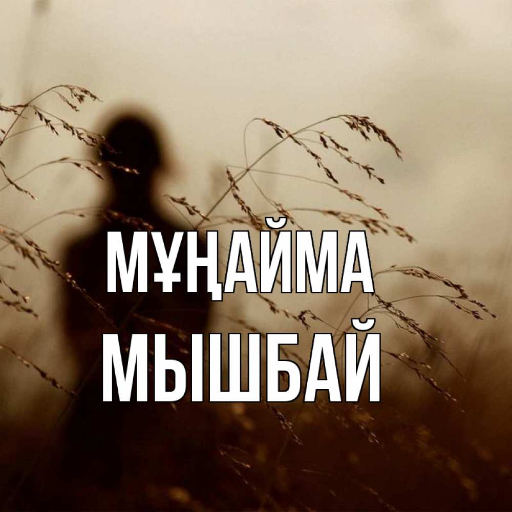 Күн сайын ашық хат с именем, МЫШБАЙ Мұңайма грусть Онлайн тегін жүктеп алу тілектері бар керемет карта 