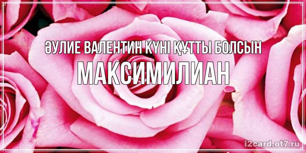 Күн сайын ашық хат с именем, Максимилиан Әулие Валентин күні құтты болсын роза розовая на день Святого Валентина Онлайн тегін жүктеп алу тілектері бар керемет карта 