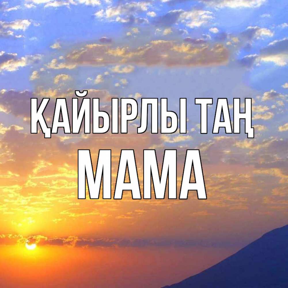 Күн сайын ашық хат с именем, Мама Қайырлы таң облака и солнце Онлайн тегін жүктеп алу тілектері бар керемет карта 