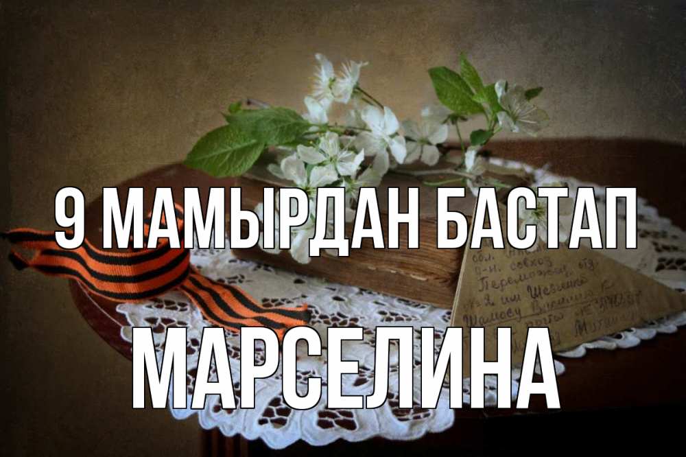 Күн сайын ашық хат с именем, Марселина 9 мамырдан бастап 9 мая Онлайн тегін жүктеп алу тілектері бар керемет карта 