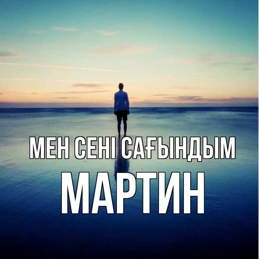Күн сайын ашық хат с именем, Мартин Мен сені сағындым зима Онлайн тегін жүктеп алу тілектері бар керемет карта 