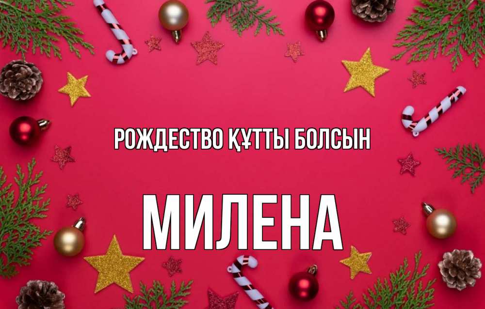 Күн сайын ашық хат с именем, Милена Рождество құтты болсын с рождеством Онлайн тегін жүктеп алу тілектері бар керемет карта 
