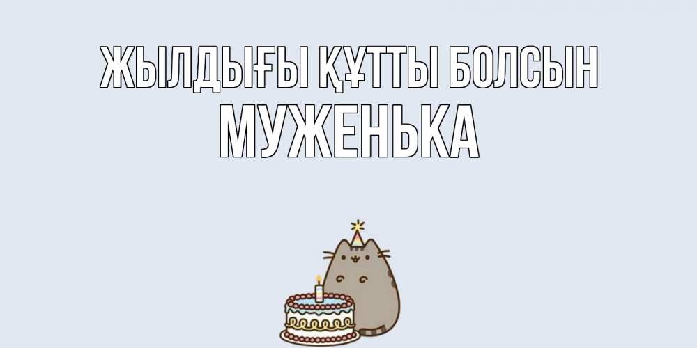 Күн сайын ашық хат с именем, Муженька Жылдығы құтты болсын кот, торт Онлайн тегін жүктеп алу тілектері бар керемет карта 