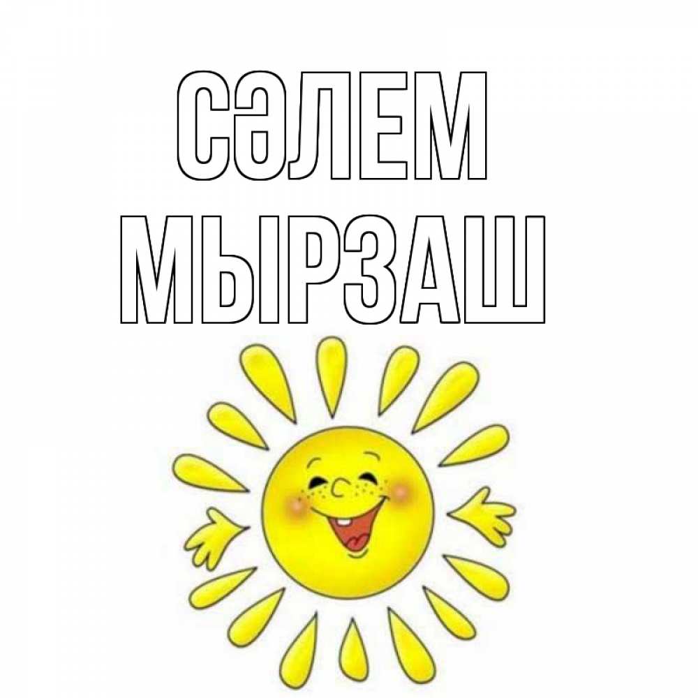 Күн сайын ашық хат с именем, Мырзаш Сәлем солнце Онлайн тегін жүктеп алу тілектері бар керемет карта 