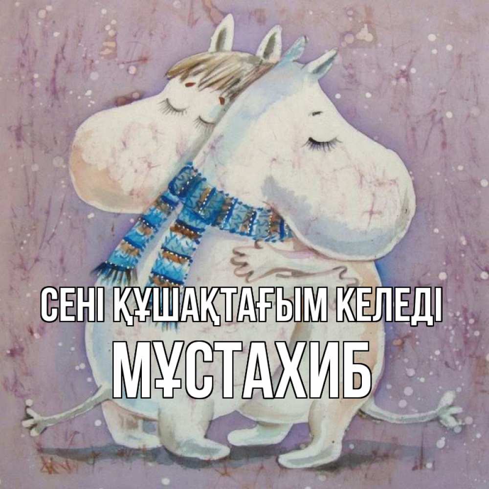 Күн сайын ашық хат с именем, МҰСТАХИБ сені құшақтағым келеді персонажи из сказок Онлайн тегін жүктеп алу тілектері бар керемет карта 