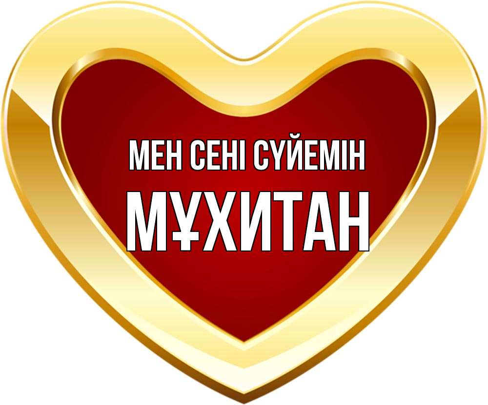 Күн сайын ашық хат с именем, МҰХИТАН Мен сені сүйемін из краски Онлайн тегін жүктеп алу тілектері бар керемет карта 