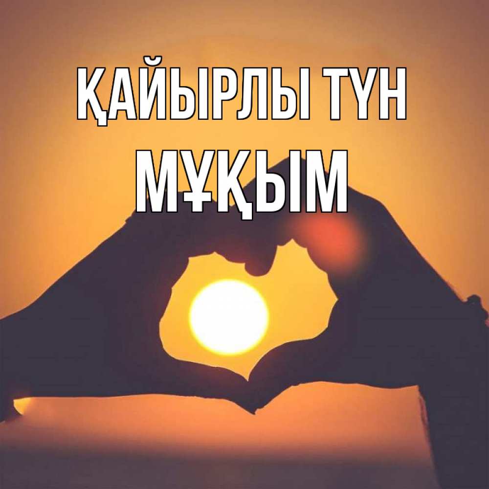 Күн сайын ашық хат с именем, МҰҚЫМ Қайырлы түн садится солнце Онлайн тегін жүктеп алу тілектері бар керемет карта 