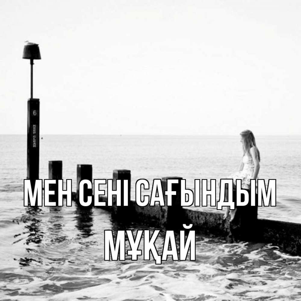 Күн сайын ашық хат с именем, Мұқай Мен сені сағындым вода Онлайн тегін жүктеп алу тілектері бар керемет карта 