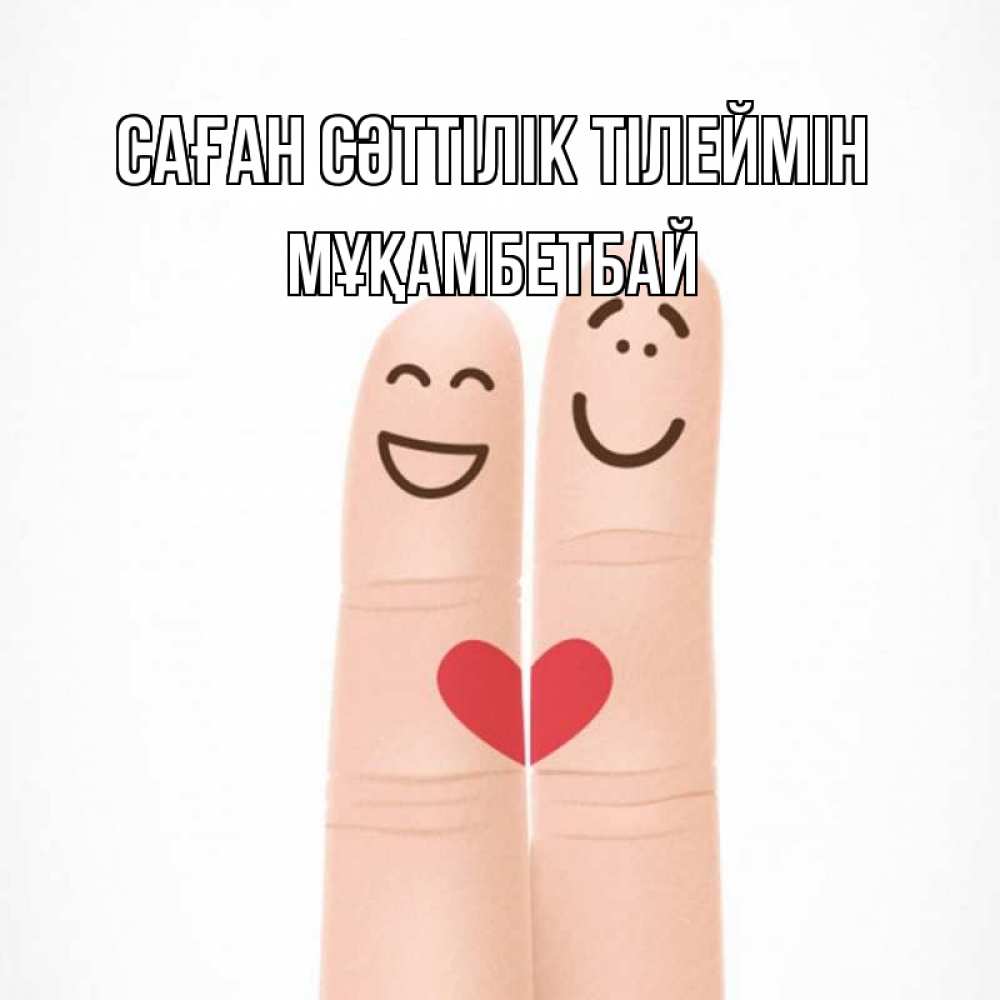 Күн сайын ашық хат с именем, Мұқамбетбай Саған сәттілік тілеймін графика Онлайн тегін жүктеп алу тілектері бар керемет карта 