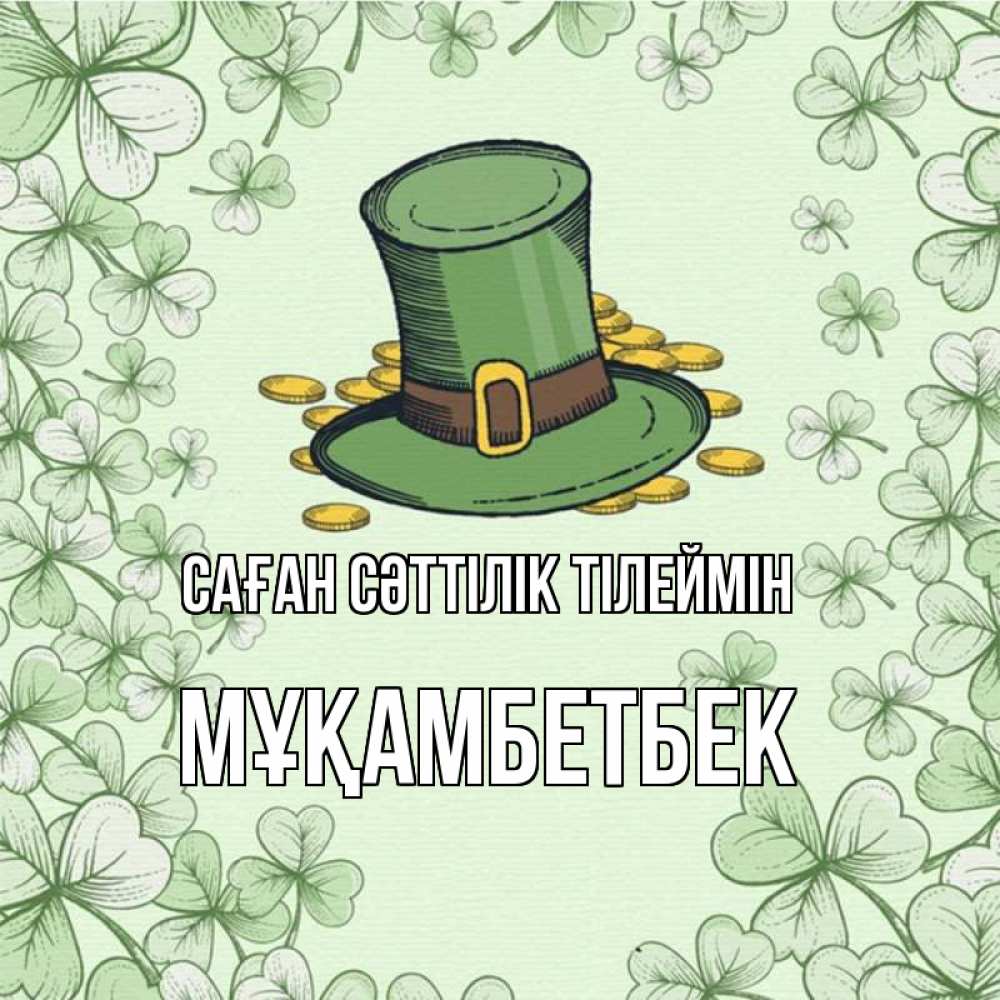 Күн сайын ашық хат с именем, Мұқамбетбек Саған сәттілік тілеймін клевер Онлайн тегін жүктеп алу тілектері бар керемет карта 