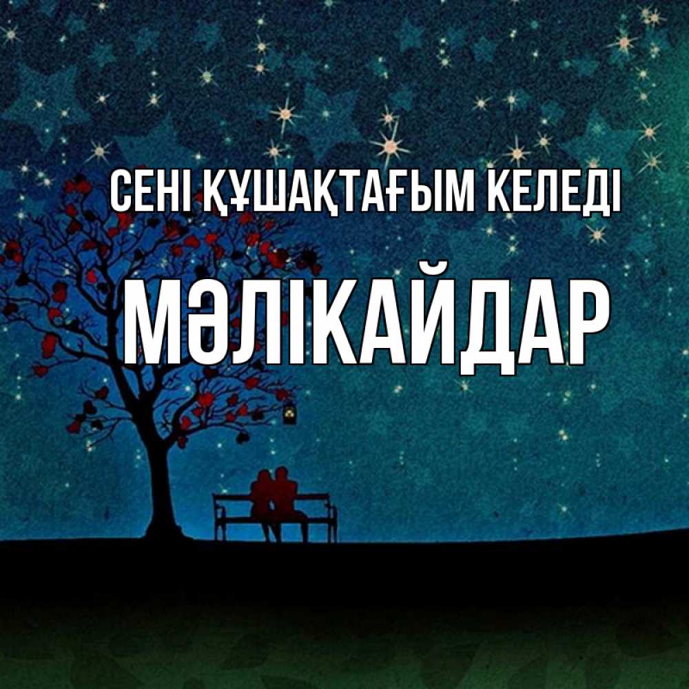 Күн сайын ашық хат с именем, МӘЛІКАЙДАР сені құшақтағым келеді много звезд Онлайн тегін жүктеп алу тілектері бар керемет карта 