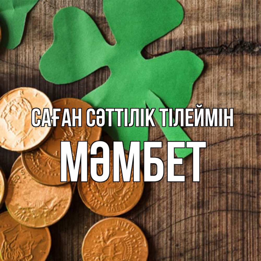 Күн сайын ашық хат с именем, МӘМБЕТ Саған сәттілік тілеймін деревянный фон Онлайн тегін жүктеп алу тілектері бар керемет карта 