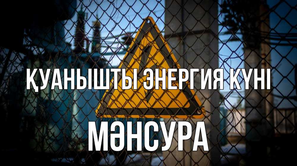 Күн сайын ашық хат с именем, МӘНСУРА Қуанышты энергия күні трансформаторная подстанция Онлайн тегін жүктеп алу тілектері бар керемет карта 