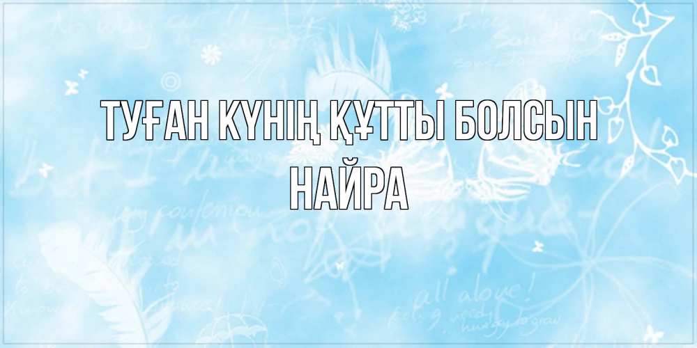 Күн сайын ашық хат с именем, НАЙРА Туған күнің құтты болсын абстрактная открытка на день ангела Онлайн тегін жүктеп алу тілектері бар керемет карта 