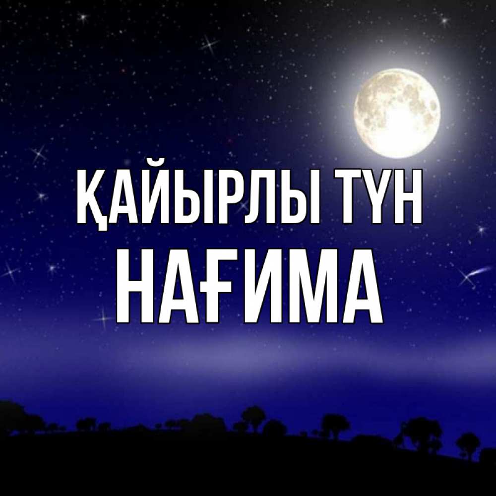 Күн сайын ашық хат с именем, НАҒИМА Қайырлы түн ночное небо и лесная опушка при свете луны Онлайн тегін жүктеп алу тілектері бар керемет карта 