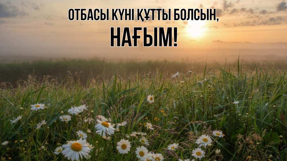 Күн сайын ашық хат с именем, НАҒЫМ отбасы күні құтты болсын с днем семьи Онлайн тегін жүктеп алу тілектері бар керемет карта 