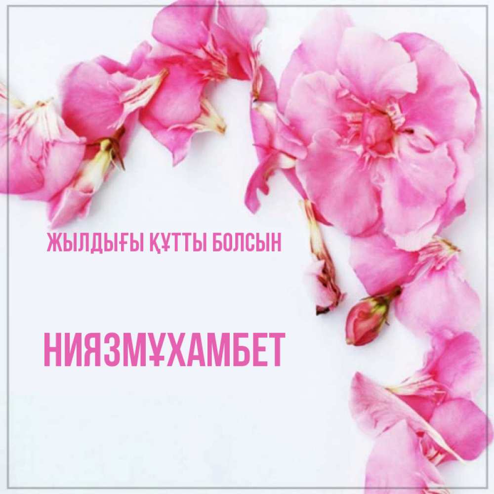 Күн сайын ашық хат с именем, НИЯЗМҰХАМБЕТ Жылдығы құтты болсын Красивая открытка для поздравления с днем рождения Онлайн тегін жүктеп алу тілектері бар керемет карта 
