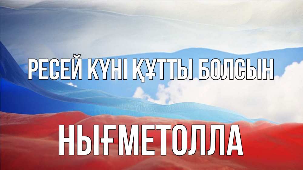 Күн сайын ашық хат с именем, НЫҒМЕТОЛЛА Ресей күні құтты болсын С днем России Онлайн тегін жүктеп алу тілектері бар керемет карта 