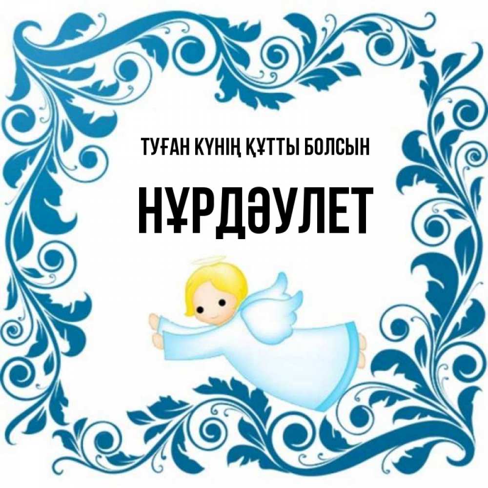 Күн сайын ашық хат с именем, НҰРДӘУЛЕТ Туған күнің құтты болсын девочка ангел и синяя рамка Онлайн тегін жүктеп алу тілектері бар керемет карта 