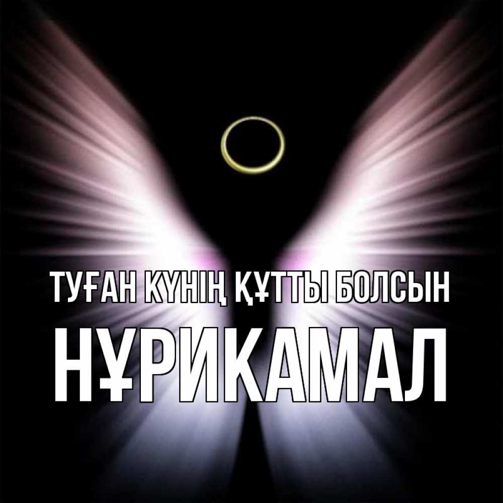 Күн сайын ашық хат с именем, НҰРИКАМАЛ Туған күнің құтты болсын ангел из света Онлайн тегін жүктеп алу тілектері бар керемет карта 