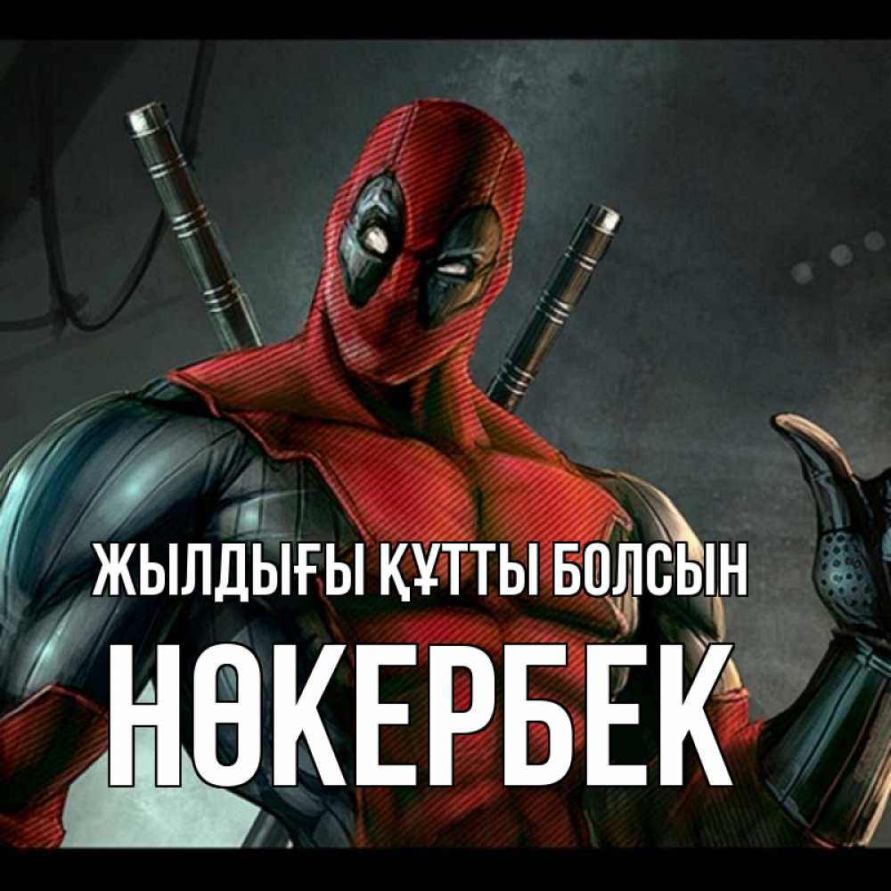 Күн сайын ашық хат с именем, НӨКЕРБЕК Жылдығы құтты болсын марвел супергерои Онлайн тегін жүктеп алу тілектері бар керемет карта 