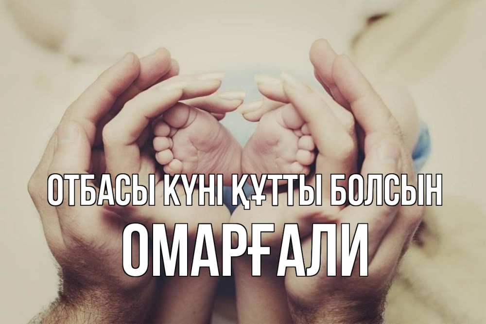 Күн сайын ашық хат с именем, ОМАРҒАЛИ отбасы күні құтты болсын Семья, малыш, руки Онлайн тегін жүктеп алу тілектері бар керемет карта 