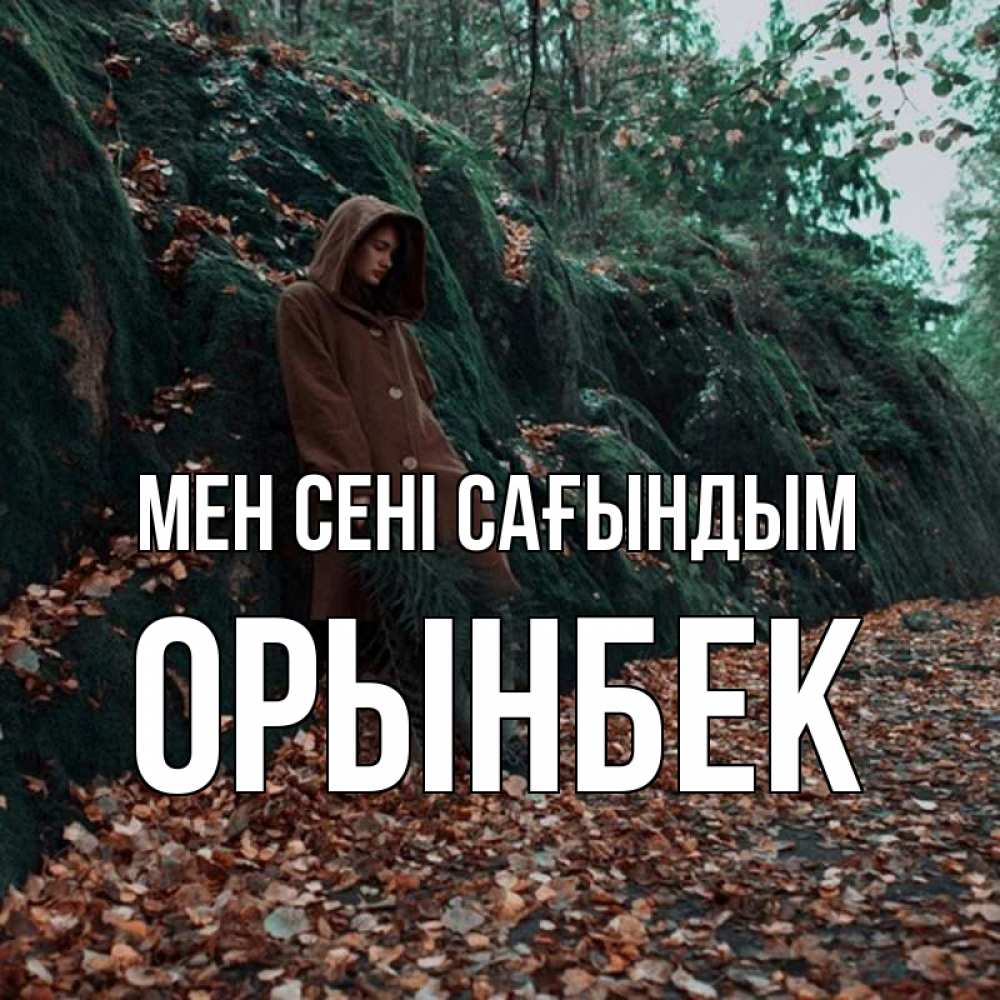 Күн сайын ашық хат с именем, ОРЫНБЕК Мен сені сағындым скука 1 Онлайн тегін жүктеп алу тілектері бар керемет карта 