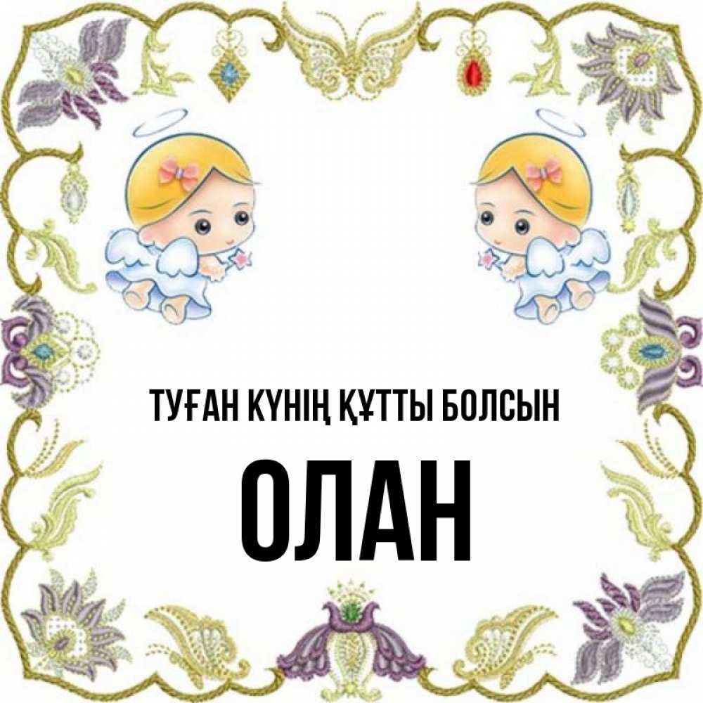 Күн сайын ашық хат с именем, Олан Туған күнің құтты болсын маленькие ангелы с крылышками Онлайн тегін жүктеп алу тілектері бар керемет карта 