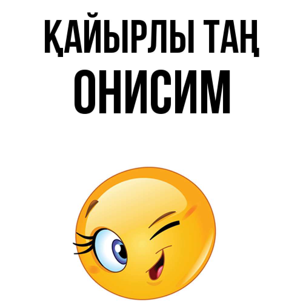 Күн сайын ашық хат с именем, Онисим Қайырлы таң хорошее настроение Онлайн тегін жүктеп алу тілектері бар керемет карта 