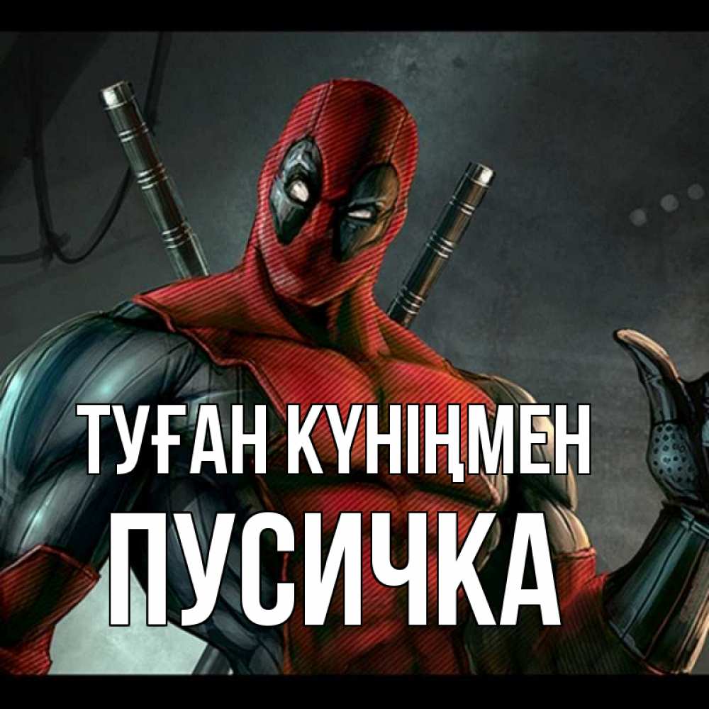 Күн сайын ашық хат с именем, Пусичка Туған күніңмен марвел супергерои Онлайн тегін жүктеп алу тілектері бар керемет карта 