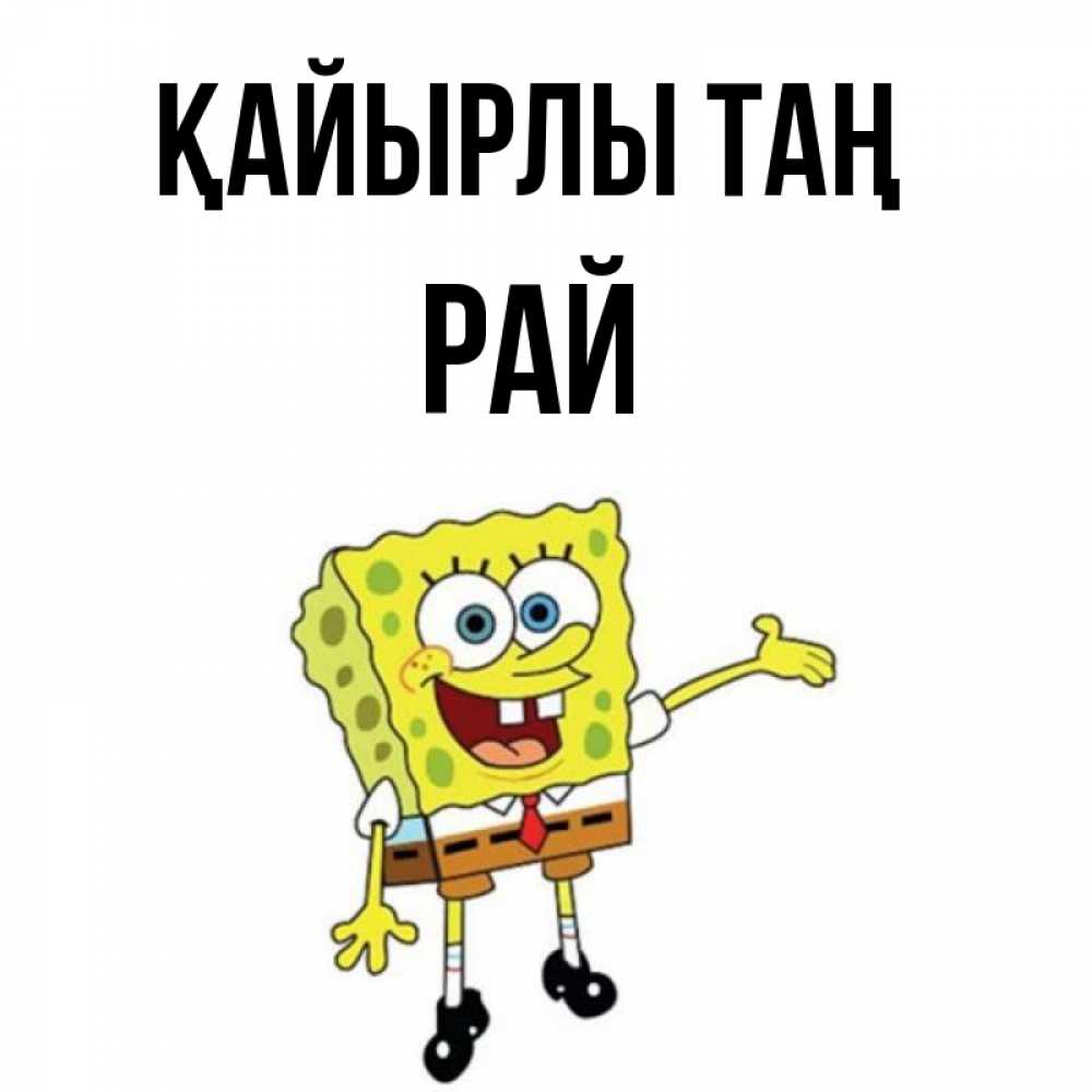 Күн сайын ашық хат с именем, РАЙ Қайырлы таң губка боб улыбается Онлайн тегін жүктеп алу тілектері бар керемет карта 