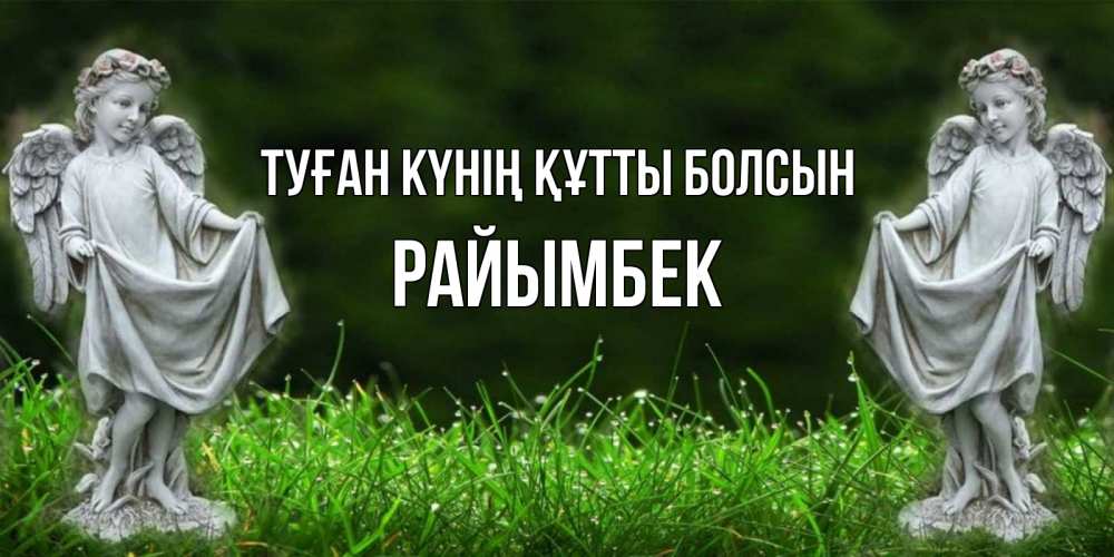 Күн сайын ашық хат с именем, РАЙЫМБЕК Туған күнің құтты болсын небо, ангел, девушка Онлайн тегін жүктеп алу тілектері бар керемет карта 