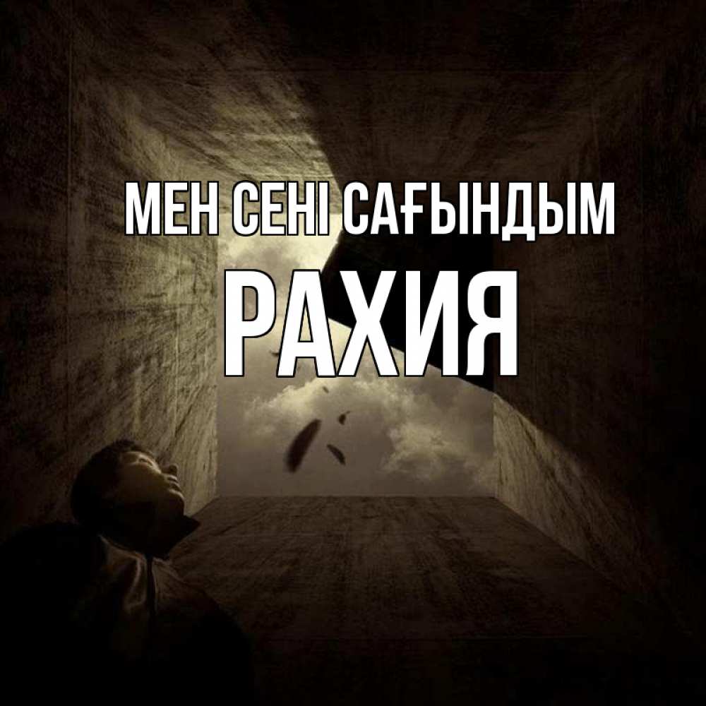 Күн сайын ашық хат с именем, РАХИЯ Мен сені сағындым тут Онлайн тегін жүктеп алу тілектері бар керемет карта 