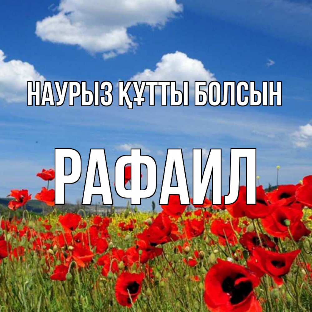 Күн сайын ашық хат с именем, Рафаил Наурыз құтты болсын наурыз  день 1 Онлайн тегін жүктеп алу тілектері бар керемет карта 