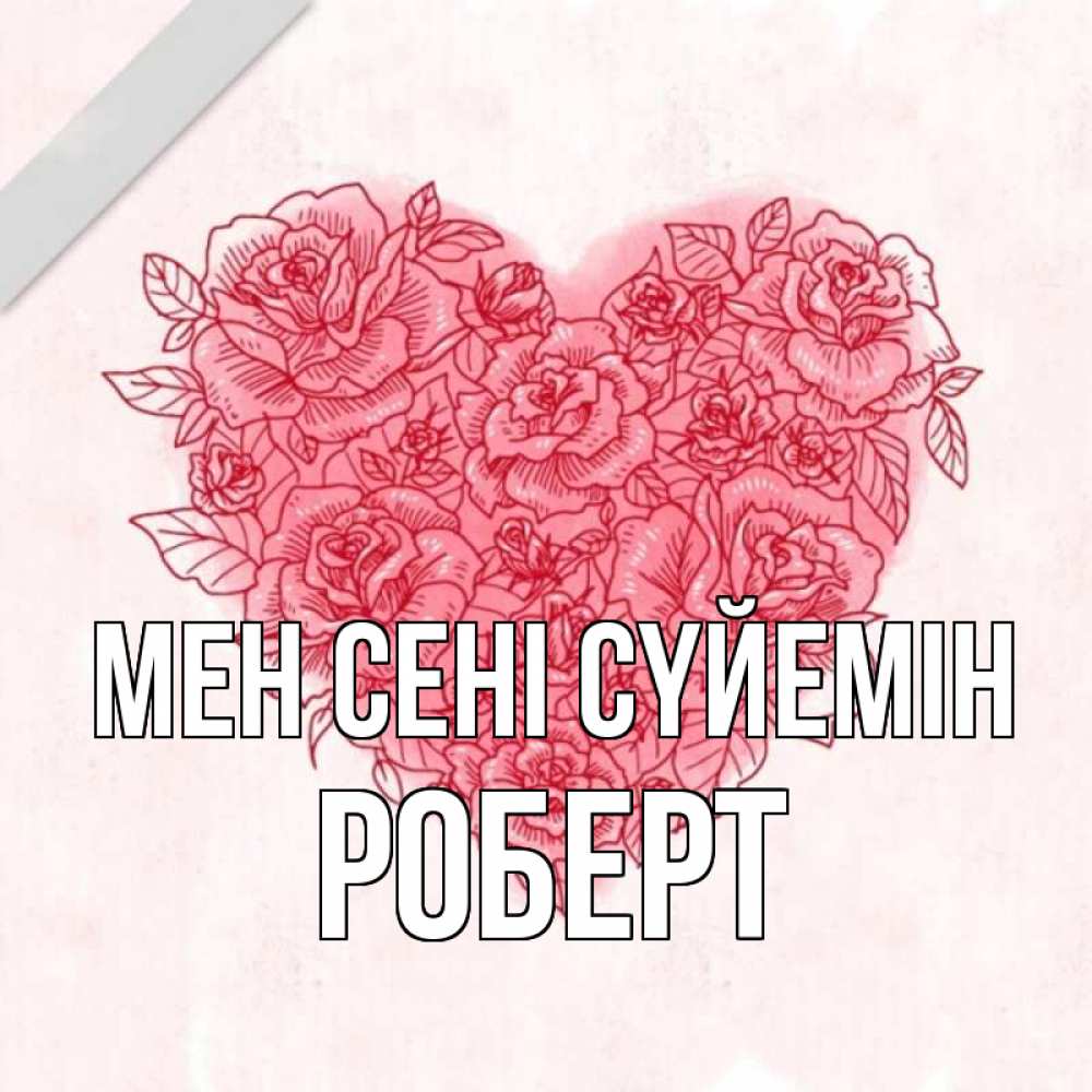 Күн сайын ашық хат с именем, Роберт Мен сені сүйемін узоры Онлайн тегін жүктеп алу тілектері бар керемет карта 